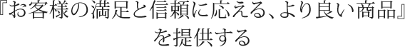 「笑顔あふれる安心企業」を目指して