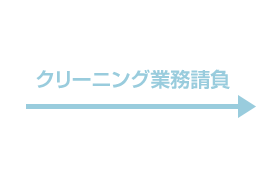 →クリーニング業務請負→