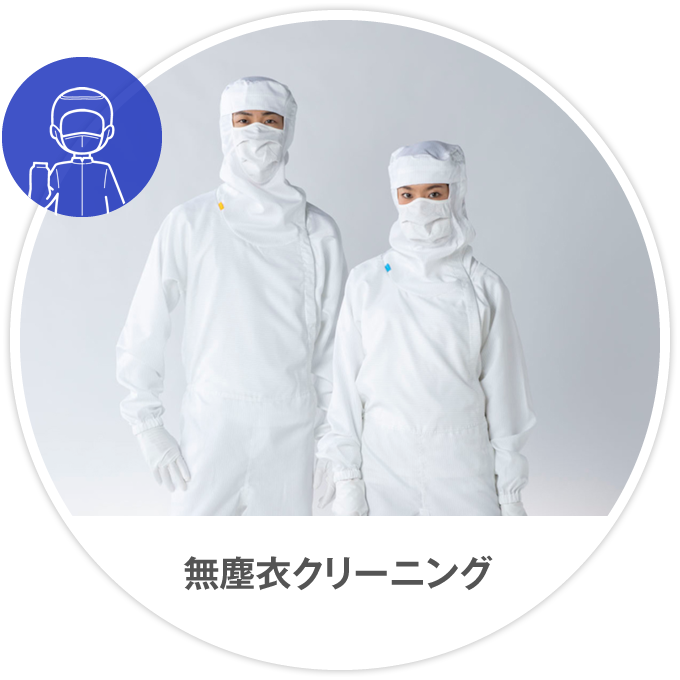 無塵衣クリーニング